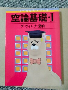 ダヴィンチ恐山 「くーろんず」シリーズ 空論基礎 Ⅰ　 初版