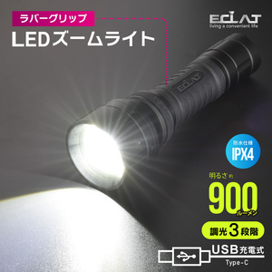 LEDズームライト ラバーグリップ ECLAT USB充電式 900ルーメン｜LHA-ZC90A7 08-0937 オーム電機