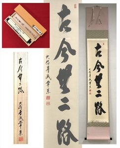 【千寿】大徳寺派 吉祥寺 辻常閑 古今無二路 紙本 a198◆箱 茶道具 古美術 掛軸 茶掛 100016966