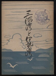 三河湾と伊勢湾 愛知県社会教育課内愛知県海洋会発行 昭和23年 非売品　検:名古屋観光歴史 東海道 蒲郡 綿 日間賀島條島 地理 生物 岩屋寺