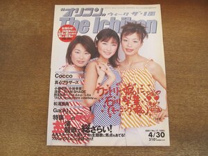 2401CS●オリコン・ウィーク・ザ・1番 2001.4.30●表紙 カントリー娘/Cocco/真心ブラザーズ/ガクト/松浦亜弥/小柳ゆき/小林幸恵