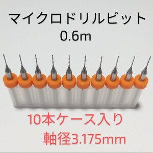 0.6mm 極細 超硬 精密ドリル10本組 削れ最高です！