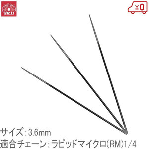 SK11 チェーンソーヤスリ ３本組 径3.6mm 適合チェーンラピッドマイクロ(RM)1/4 目立て やすり