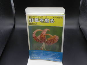 撮影ハンドブック２　野草を撮る　 冨成忠夫著 　株式会社山と渓谷社　LYO-13.221129