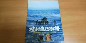 【送料込】『植村直己物語』昭和61年 映画パンフレット 西田敏行 倍賞千恵子 佐藤純彌