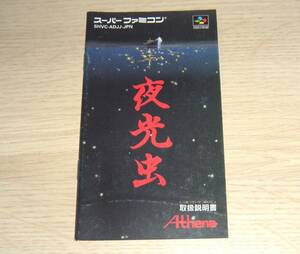 即決　SFC　説明書のみ　夜光虫　同梱可　(ソフト無)