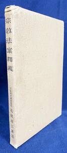■宗教法案釈義　文化時報社　 花田凌雲=著　昭和2年　●宗教制度調査会 仏教 神道