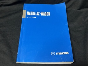 ★送料無料！ マツダAZ-WAGON 取扱説明書中古品★