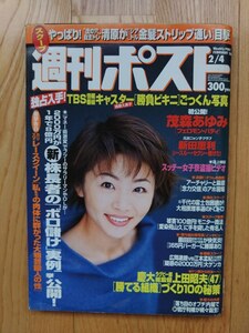 週刊ポスト ☆ 2000年2月4日　清原久美子 茂森あゆみ 新田恵利 芸能人 雑誌 本