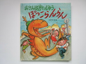 おさんぽかいじゅう ぽっこらんらん　今井弓子　岩崎書店