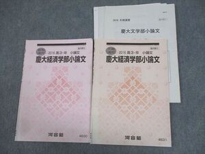 WF12-048 河合塾 慶應義塾大学 慶大経済学部小論文 テキスト/テスト4回分付 2016 夏期/冬期 計2冊 008s0C