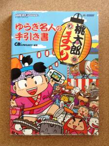 『桃太郎まつり ゆうぎ名人の手引き書 CB’s PROJECT：編著』メディアファクトリー