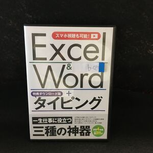 b-023 一生仕事に役立つ 三種の神器 エクセル&ワード＋タイピング DVD4枚組 再生未確認※0