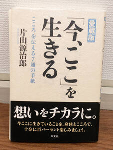 裁断済み★愛蔵版　今、ここを生きる★片山源治郎★定価1400円