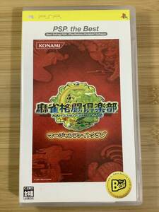 【PSP】 麻雀格闘倶楽部 [PSP the Best］