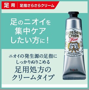 デオナチュレ　足指さらさらクリーム　フットクリーム　足臭いケア　防臭　消臭　あし　携帯に便利　ミニサイズ