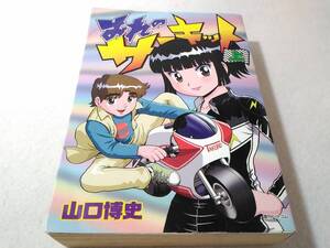 _おれのサーキット上巻のみ 復刊ドットコム 山口博史