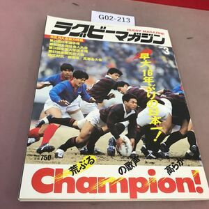 G02-213 ラグビーマガジン 3 第25回日本選手権 他 1988 ベースボールマガジン社