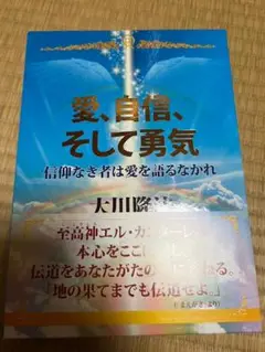 幸福の科学　大川隆法　愛、自信、そして勇気　スリーブケース付属