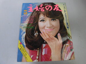 ●K071●月刊主婦の友●197005●いしだあゆみ小川ローザ川合稔中村勘九郎島かおり礼宮様皇室●即決