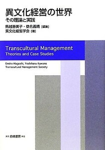 異文化経営の世界 その理論と実践／馬越恵美子，桑名義晴【編著】，異文化経営学会【著】