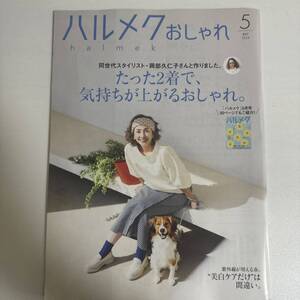 ハルメク おしゃれ 2024年5月号 sku f