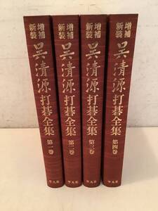 c614 増補・新装版 呉清源打碁全集 全4巻 平凡社 1997年 1Gb1