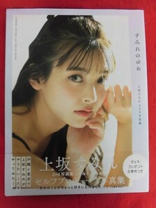 V187 上坂すみれ写真集「すみれのゆめ」撮影：藤本和典 東京ニュース通信社 2022年初版