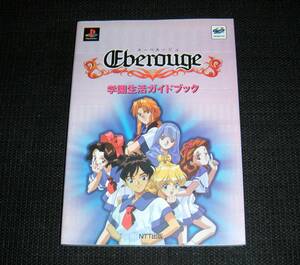 即決　PS/SS攻略本　初版良品　エーベルージュ　学園生活ガイドブック