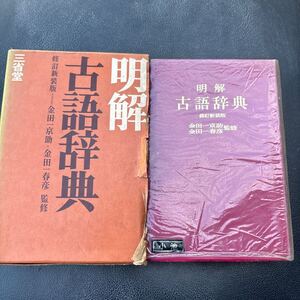 【30円〜】明解古語辞典　修訂新装版 三省堂 金田一京助