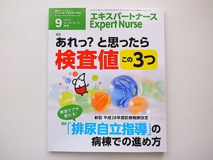 1911　Expert Nurse (エキスパートナース) 2016年 09 月号【特集】あれっ？と思ったら　検査値「この3つ」