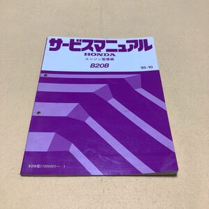 ホンダ HONDA エンジン整備編 B20B 1995年10月 平成7年10月 サービスマニュアル 中古☆