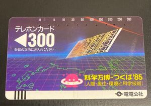 使用済テレカ☆電電公社☆つくば博☆1枚☆テレホンカード☆使用済☆残高0円☆コレクション☆レア☆テレカ☆プリペイドカード☆送料85円⑦⑤