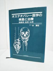 【オステオパシー医学の検査と治療 頭蓋骨・推骨・仙骨】朴賢柱 エンタプライズ★整体★送料例 800円/関東 東海