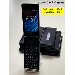 ドコモ SIMフリー AQUOS ケータイ SH-02L ブラック シャープ製【ナノSIM対応の4G携帯電話】複数台注文可 中古