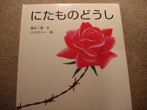 ★絵本２冊『にたものどうし』（中古）