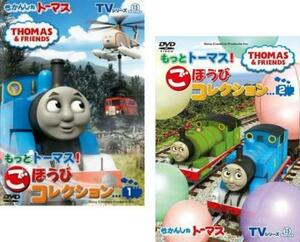 きかんしゃトーマス TVシリーズ15 もっとトーマス! ごほうびコレクション 全2枚 1、2 セット 中古 DVD