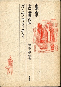 【古本】『東京古書店グラフィティ』　池谷伊佐夫（東京書籍）★東京の古書店をすみからすみまで追究する究極のマニュアル本。