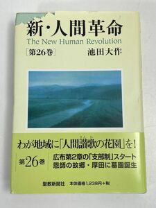 新・人間革命　第26巻　池田大作　聖教新聞社　創価学会【H70196】