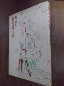 　【2冊同梱可】秦恒平著「蘇我殿幻想」　昭和54年刊