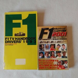 ⇒即決!送料無料!匿名!　2冊セット　フジテレビオフィシャル F1 TV HANDBOOK 1993 ドライバーズ入手困難品格安クーポン限定ポイント殺菌済!