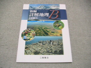 送料230円　高校教科書　新編　詳解地理B 二宮書店　130二宮　地B305