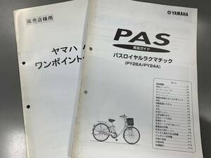 ★【売切価格】(YAMAHAヤマハ商品ガイド)PAS パスロイヤルラクマチック PY26A/PY24A+ワンポイントクリニック付き(F210130)218-234-146