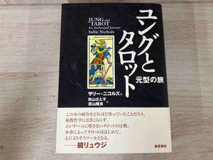 ◆ユングとタロット サリー・ニコルズ