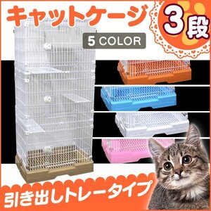 猫ケージ 3段 キャットケージ 中型 引き出しトレータイプ キャスター付 猫ハウス キャットゲージ ホワイト