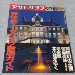 アサヒグラフ　1992年3/27 増大号