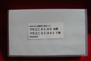 MICRO ACE マイクロエース 完成品クモユニ８２-８０／８２１－８０２号機コレクター放出