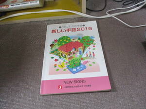 E わたしたちの手話新しい手話 20162015/12/1