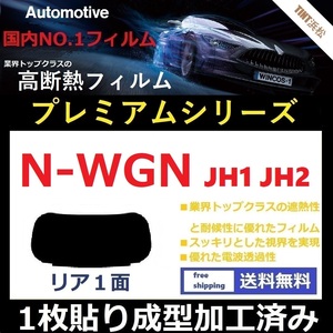 ■１枚貼り成型加工済みフィルム■ N-WGN JH1 JH2　【WINCOS プレミアムシリーズ】 ドライ成型