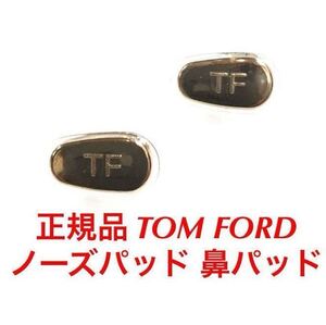 安心の国内正規品 定価4,400円 TOM FORD トムフォード ノーズパッド 鼻パッド パッド サングラス メガネ 眼鏡 トム フォード ゴールド